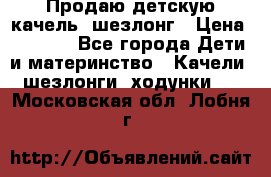 Продаю детскую качель -шезлонг › Цена ­ 4 000 - Все города Дети и материнство » Качели, шезлонги, ходунки   . Московская обл.,Лобня г.